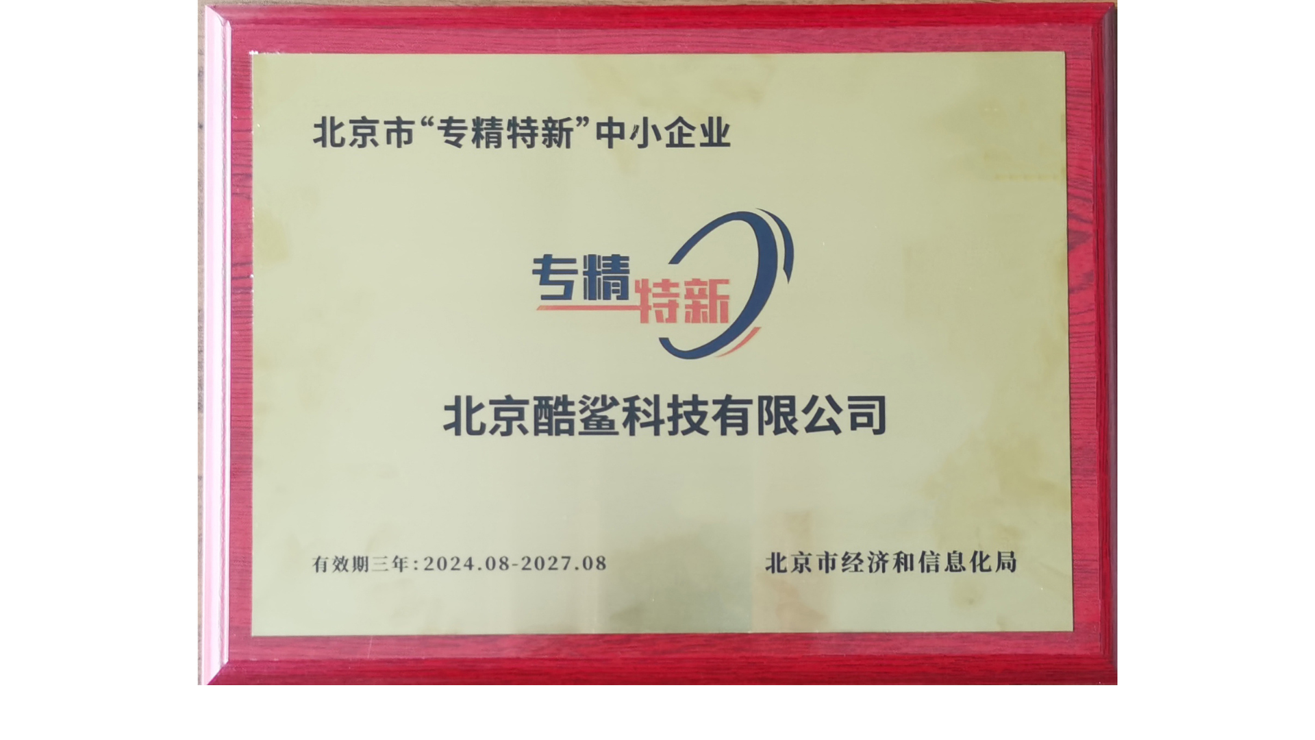 七年磨一劍，一朝試鋒芒——祝賀北京酷鯊科技有限公司獲評北京“專精特新”企業！